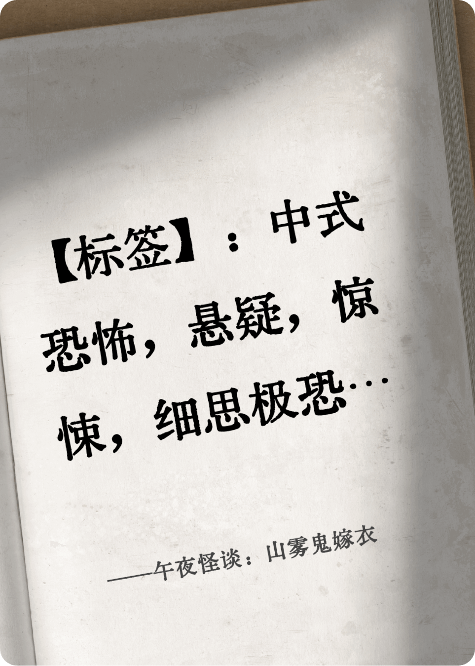 午夜怪谈：山雾鬼嫁衣