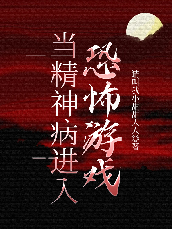 当精神病进入恐怖游戏