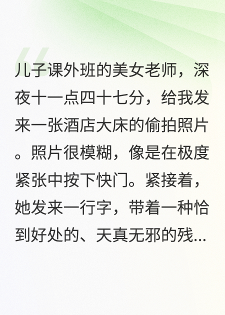 美女老师深夜发来照片：这是你老婆？