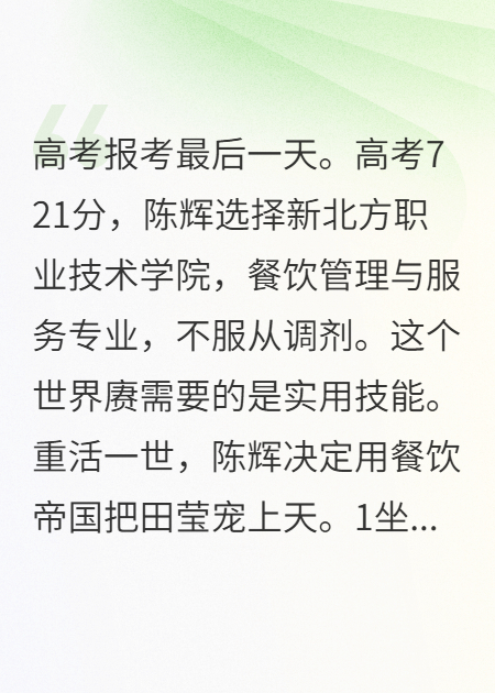 721分读大专，重活一世用餐饮帝国把她宠上天
