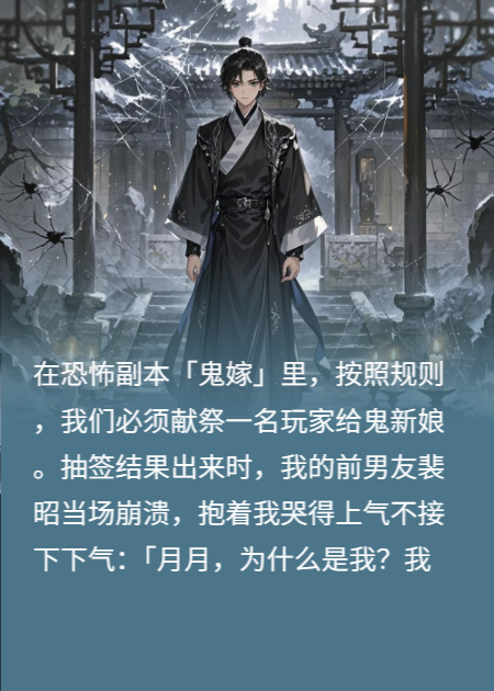 祭品前男友哭着求复合，鬼新娘却把我家钥匙递给我