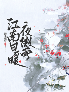 江南日暖夜微雨