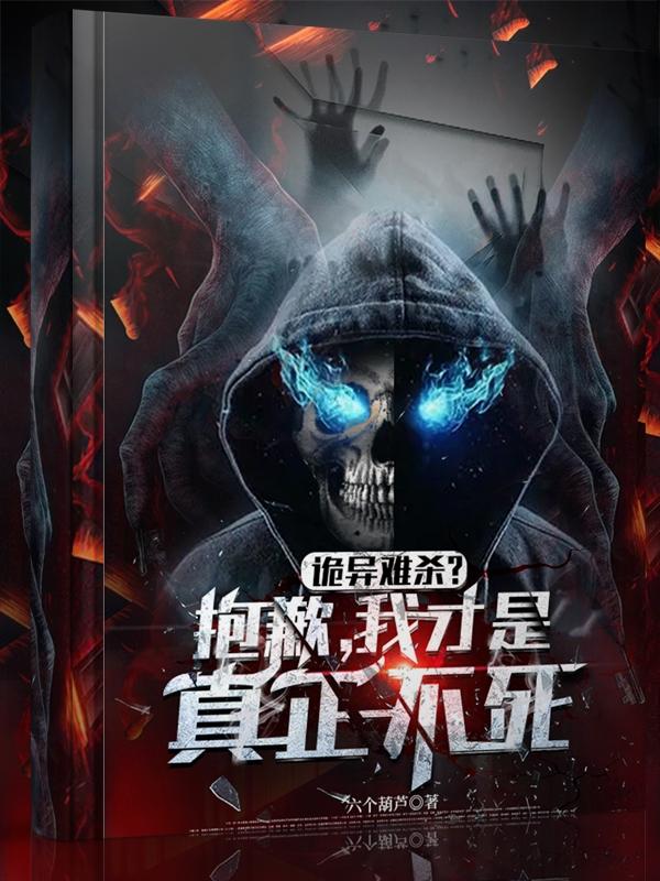 无限回档：我在诡异世界疯狂作死