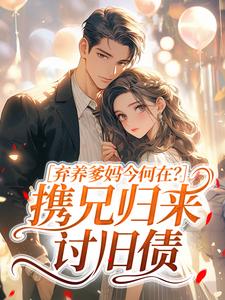 弃养爹妈今何在？携兄归来讨旧债