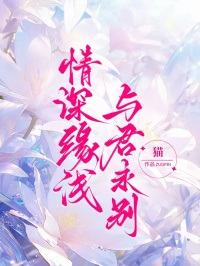 情深缘浅，与君永别