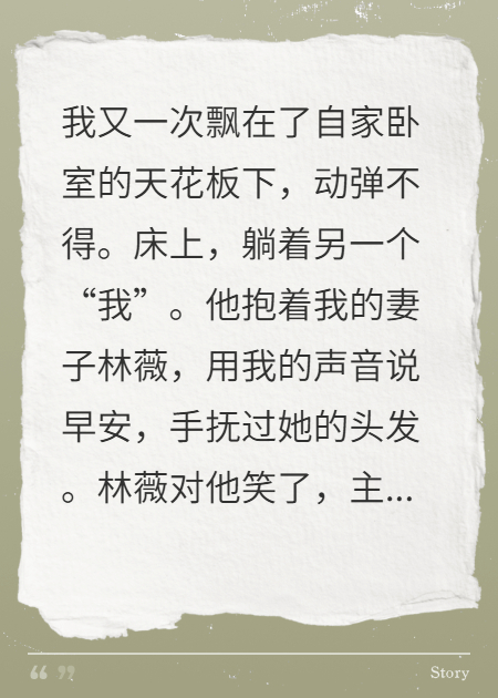 噩梦成真，另一个我来抢我老婆