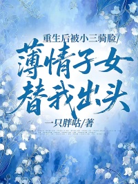 重生后被小三骑脸，薄情子女替我出头