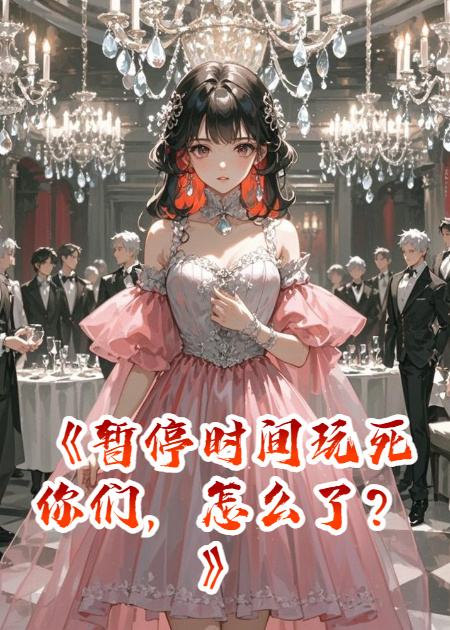 暂停时间玩死你们，怎么了？