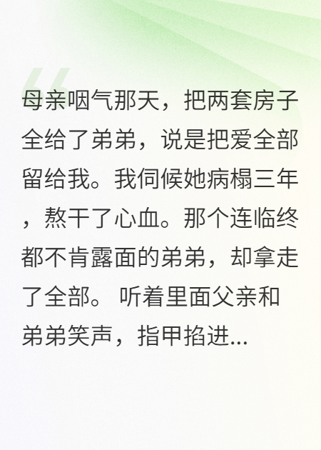 母亲遗嘱把两套房都给弟弟，说是把母爱全部留给我