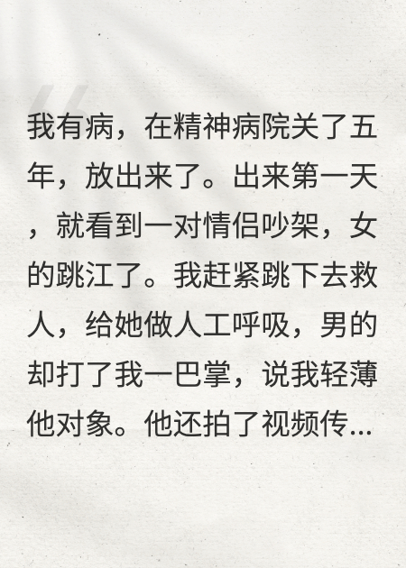 我见义勇为救人，却被诬陷是轻薄她