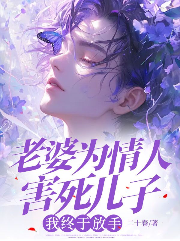 老婆为情人害死儿子,我终于放手