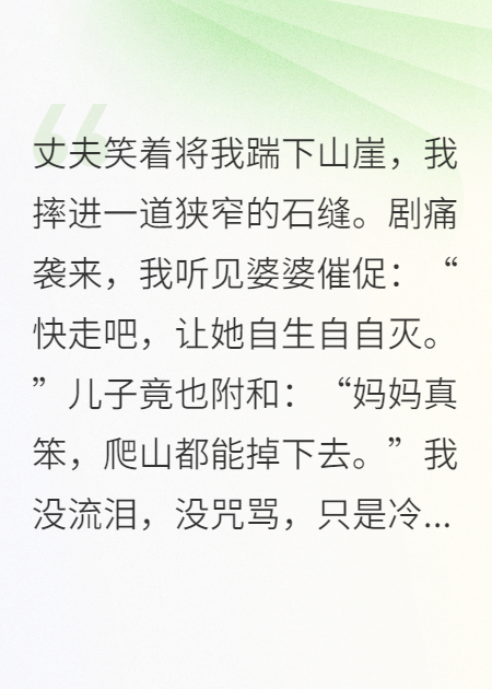 爬山时我被丈夫踹进山崖，我改名归来