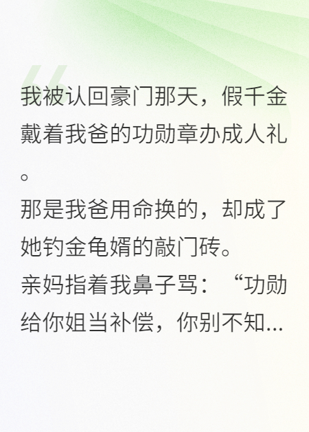我爹是烈士，假千金偷走功勋章当万人迷