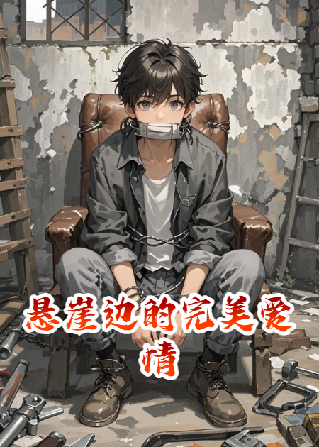 悬崖边的完美爱情