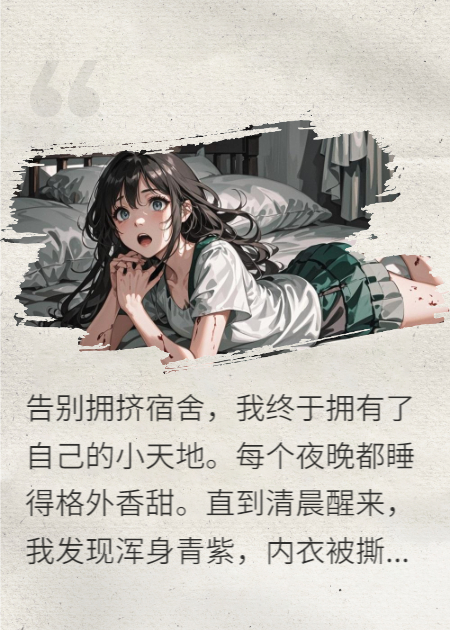 我睡觉被“鬼”侵犯了