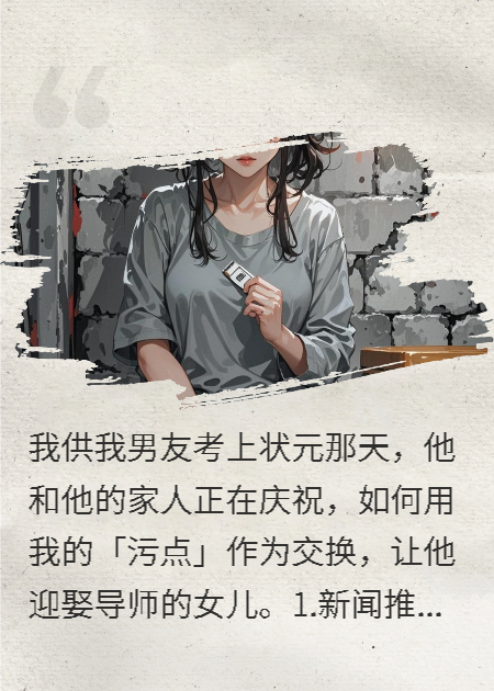 我供男友考上状元，他却要迎娶导师的女儿