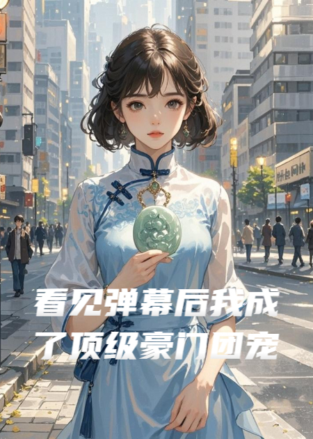 看见弹幕后我成了顶级豪门团宠