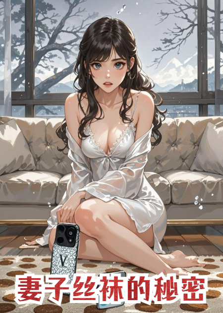 妻子丝袜的秘密