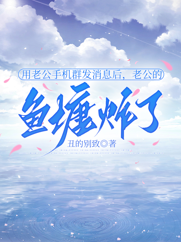 用老公手机群发消息后，老公的鱼塘炸了