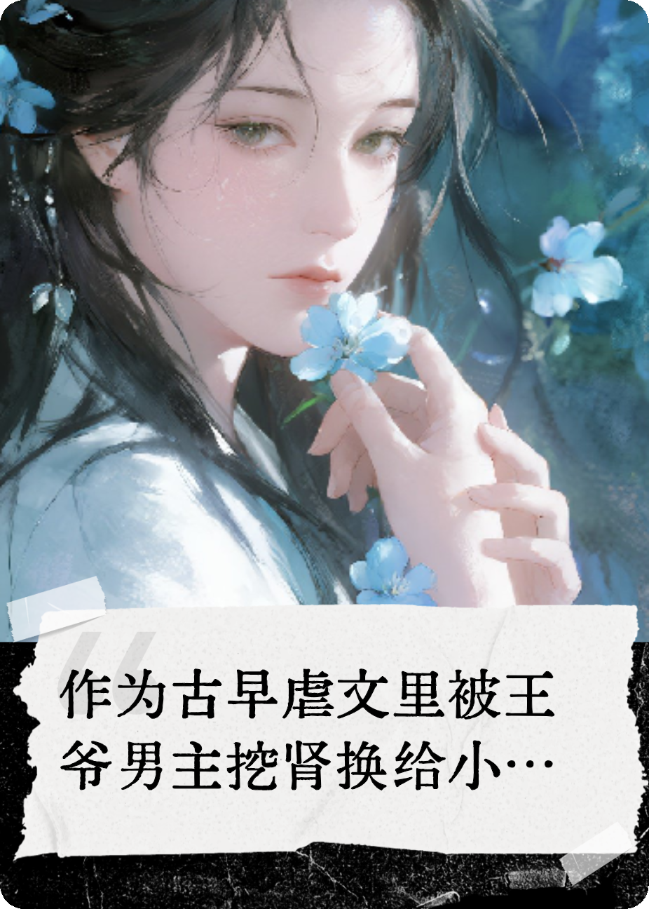 王妃一身反骨，专治主角光环