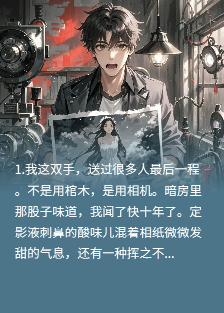 我冲洗的每张遗照，都有一个白裙女人在微笑