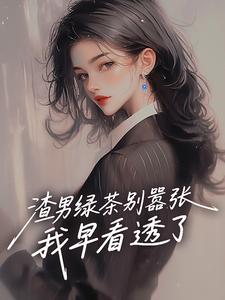 重生之复仇女王的甜宠逆袭