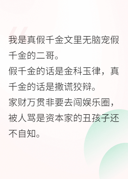我是无脑宠假千金的二哥