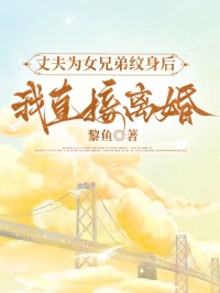 丈夫为女兄弟纹身后，我直接离婚