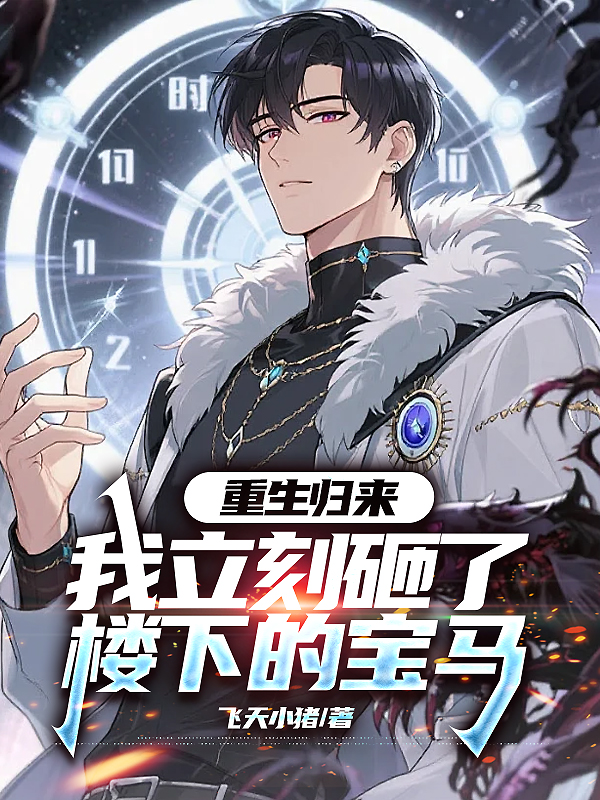 重生归来，我立刻砸了楼下的宝马