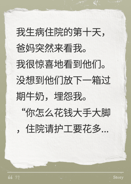 生病住院第十天，爸妈提着过期牛奶来看我