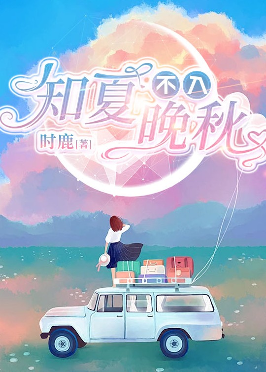 知夏不入晚秋