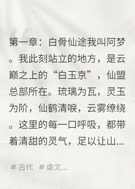 凡骨仙途，敢问天下无仙