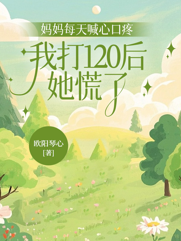 妈妈每天喊心口疼，我打120后她慌了