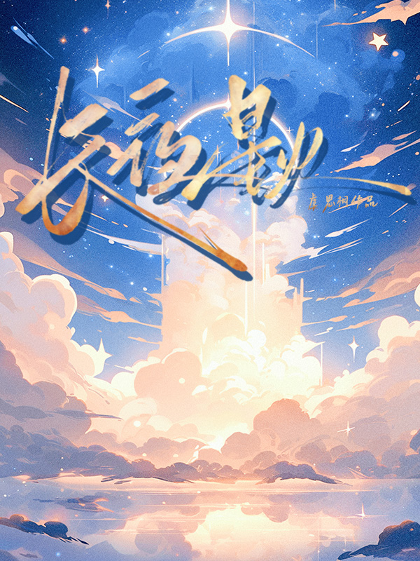 长夜星火