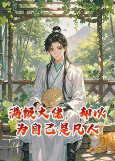 满级大佬，却以为自己是凡人