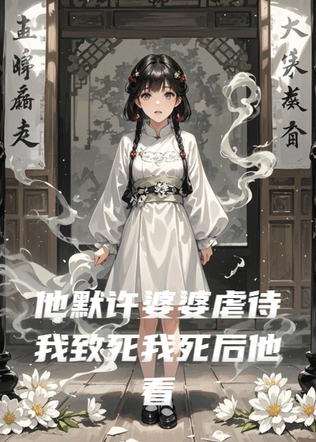 他默许婆婆虐待我致死我死后他看到了我的孕检单