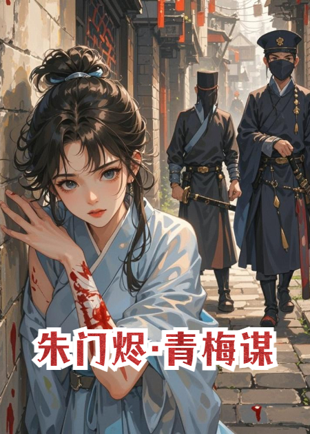 朱门烬·青梅谋