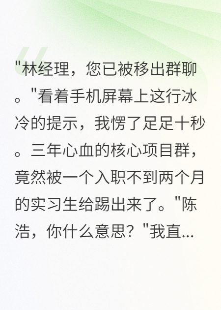 实习生踢我出群半年后，我成了他的面试官
