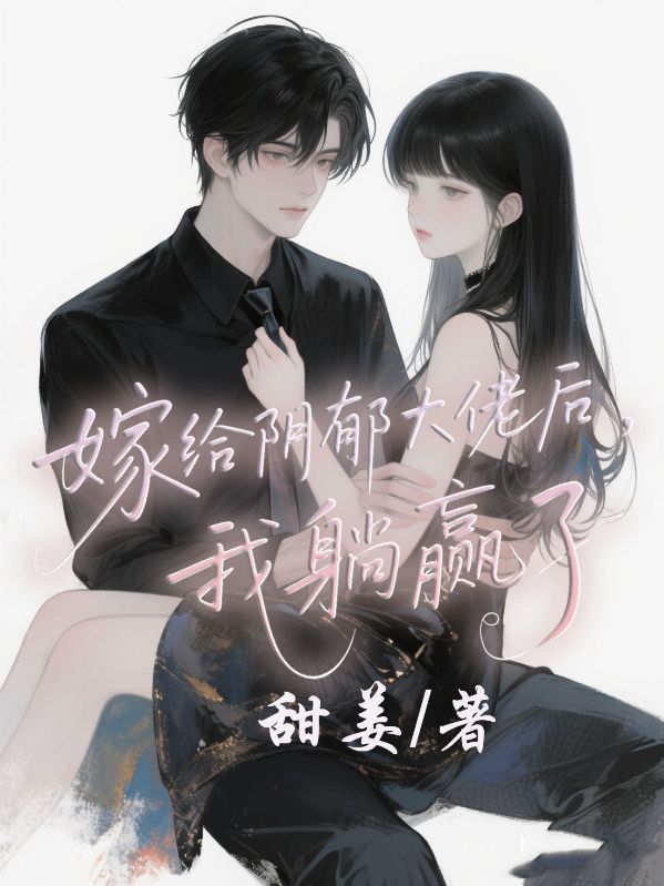 嫁给阴郁大佬后，我躺赢了