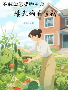 不做血包垫脚石后，渣夫悔不当初
