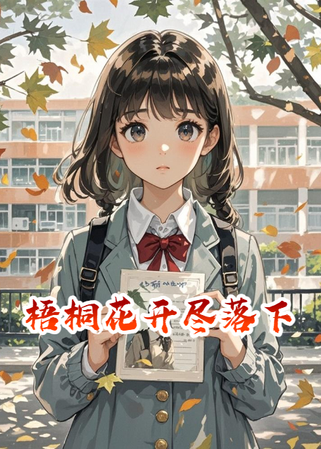 梧桐花开尽落下