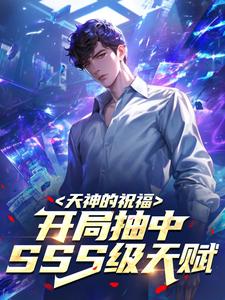 天神的祝福：开局抽中SSS级天赋