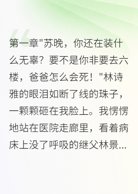 重生后我成全了继父和他的宝贝女儿