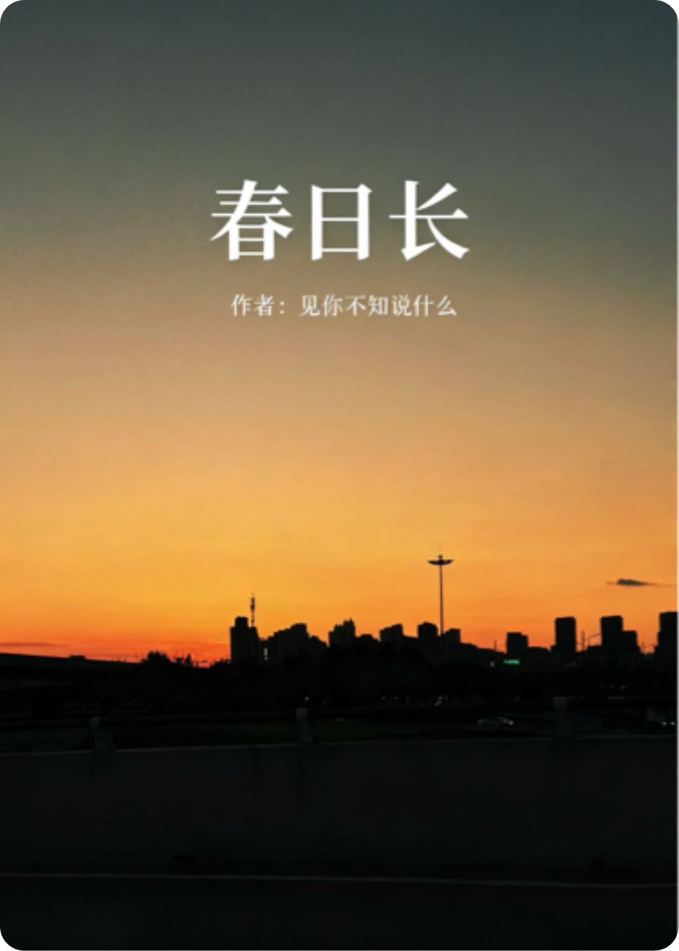 春日长