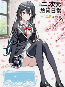 二次元悠闲生活