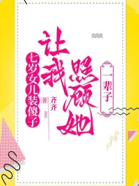 七岁女儿装傻子，让我照顾她一辈子