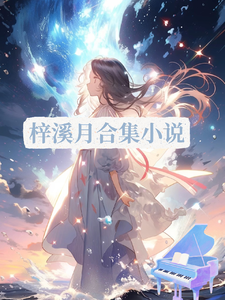 梓溪月合集小说