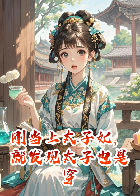 刚当上太子妃，就发现太子也是穿越的