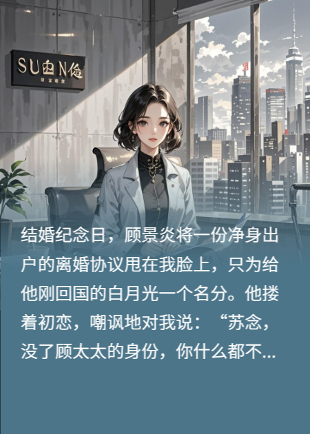 老公找白月光，我反手送他净身出户