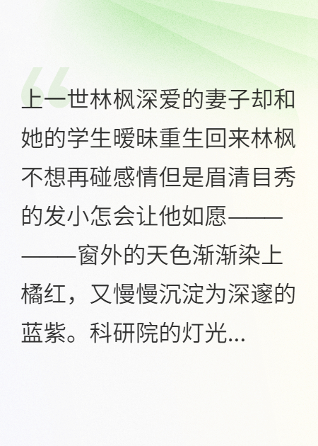 重生后拒绝和妻子相亲，转头看见发小眉清目秀